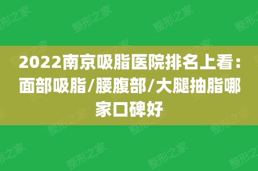 2022南京吸脂医院排名上看:面部吸脂/腰腹部/大腿抽脂哪家口碑好