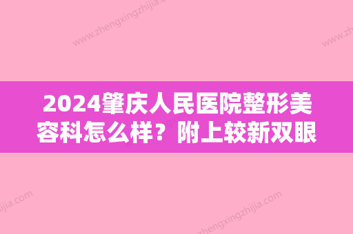 2024肇庆人民医院整形美容科怎么样？附上较新双眼皮整形案例+医生介绍