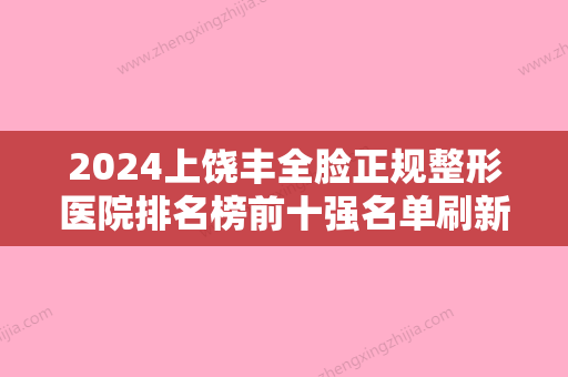 2024上饶丰全脸正规整形医院排名榜前十强名单刷新了！上饶市双博医疗美容遍布全国各省