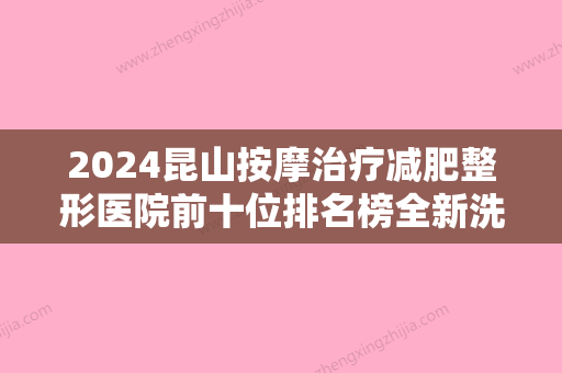 2024昆山按摩治疗减肥整形医院前十位排名榜全新洗牌！昆山虹桥医院医疗美容科尽显各大特色优势