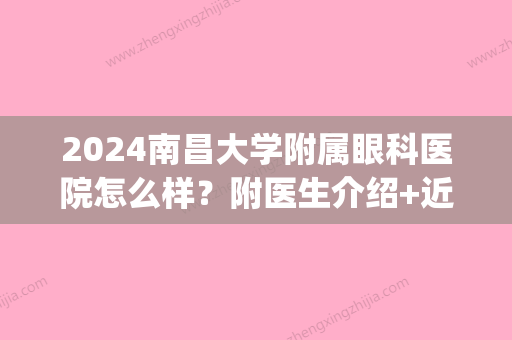 2024南昌大学附属眼科医院怎么样？附医生介绍+近视眼治疗案例(南昌大学第二附属医院做近视眼手术)