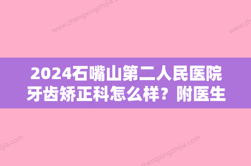 2024石嘴山第二人民医院牙齿矫正科怎么样？附医生介绍+术后反馈