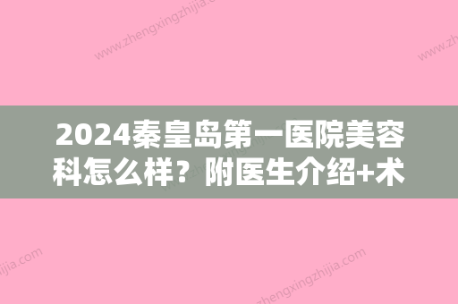 2024秦皇岛第一医院美容科怎么样？附医生介绍+术后反馈