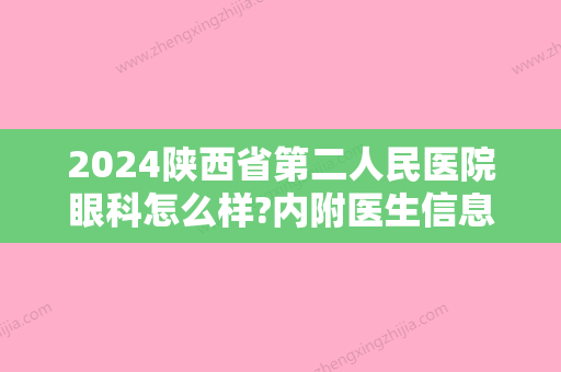 2024陕西省第二人民医院眼科怎么样?内附医生信息与科室介绍