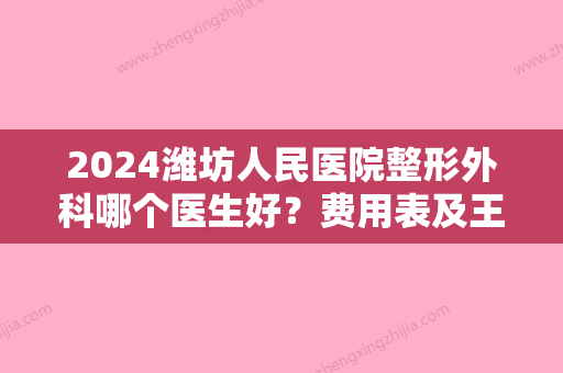 2024潍坊人民医院整形外科哪个医生好？费用表及王少华双眼皮案例