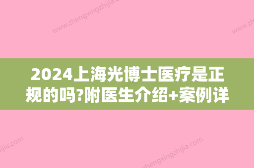 2024上海光博士医疗是正规的吗?附医生介绍+案例详情