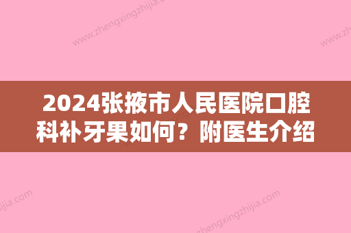 2024张掖市人民医院口腔科补牙果如何？附医生介绍+案例分享