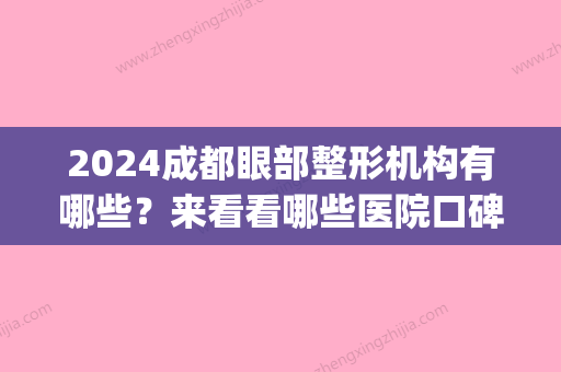 2024成都眼部整形机构有哪些？来看看哪些医院口碑好叭(成都做眼部整形哪家好)