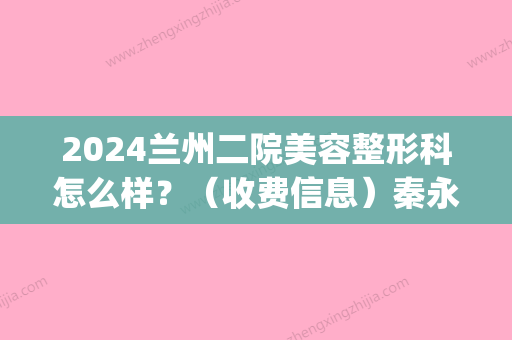 2024兰州二院美容整形科怎么样？（收费信息）秦永红隆鼻案例图(兰州大学第二医院美容整形科)