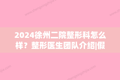 2024徐州二院整形科怎么样？整形医生团队介绍|假体隆鼻案例(徐州二院整形外科)