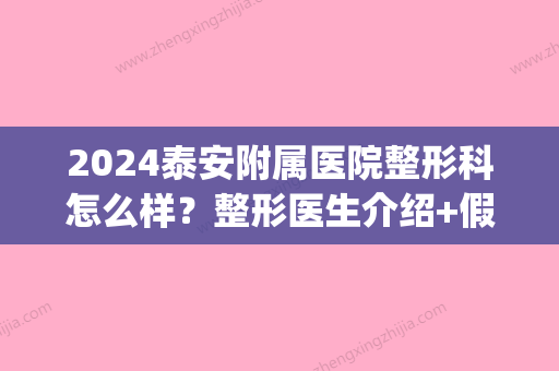 2024泰安附属医院整形科怎么样？整形医生介绍+假体隆胸案例(泰安中心医院整形)