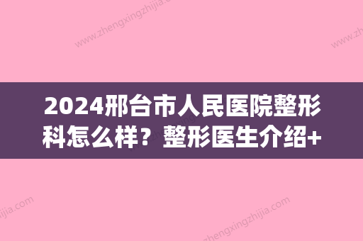 2024邢台市人民医院整形科怎么样？整形医生介绍+吸脂瘦身案例(邢台整容医院咨询)