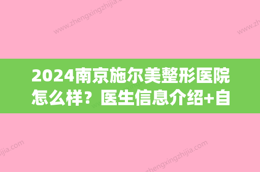 2024南京施尔美整形医院怎么样？医生信息介绍+自体软骨隆鼻案例(施尔美整形整容医院)