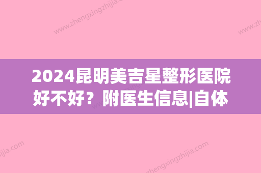 2024昆明美吉星整形医院好不好？附医生信息|自体软骨隆鼻案例(昆明美吉星医疗美容)