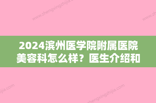 2024滨州医学院附属医院美容科怎么样？医生介绍和去眼袋案例公开