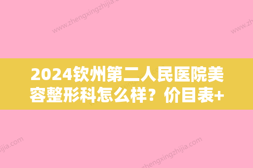 2024钦州第二人民医院美容整形科怎么样？价目表+双眼皮案例图