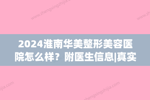 2024淮南华美整形美容医院怎么样？附医生信息|真实腿部抽脂案例(淮南正规整形美容医院)