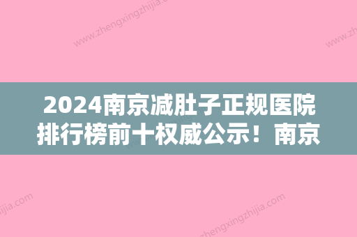 2024南京减肚子正规医院排行榜前十权威公示！南京艾得拉医疗美容诊所实力口碑均在线