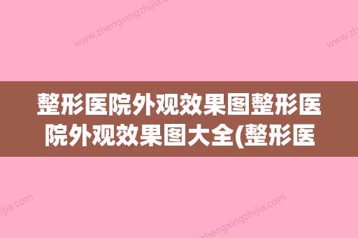 整形医院外观效果图整形医院外观效果图大全(整形医院外观图片)