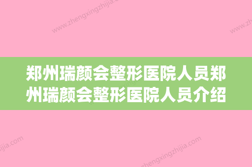 郑州瑞颜会整形医院人员郑州瑞颜会整形医院人员介绍(瑞颜医生)