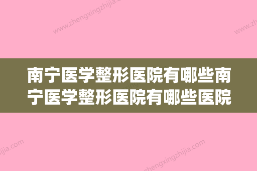 南宁医学整形医院有哪些南宁医学整形医院有哪些医院(南宁医科整形)