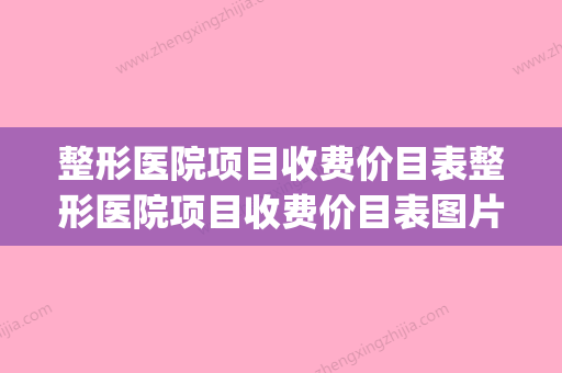 整形医院项目收费价目表整形医院项目收费价目表图片(整形医院价目单)