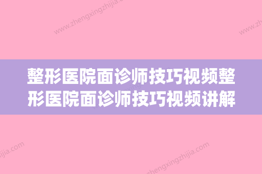 整形医院面诊师技巧视频整形医院面诊师技巧视频讲解(整容医院面诊师干嘛的)