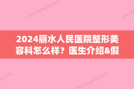 2024丽水人民医院整形美容科怎么样？医生介绍&假体隆鼻术后5个月果(浙江丽水中心医院整形科)