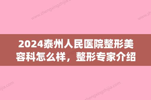 2024泰州人民医院整形美容科怎么样，整形专家介绍|割双眼皮案例(泰州人民医院新整形美容科)