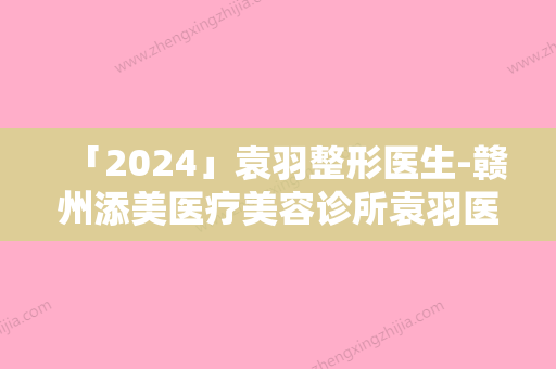 「2024」袁羽整形医生-赣州添美医疗美容诊所袁羽医生微晶磨削治疗青春痘奎实至名归