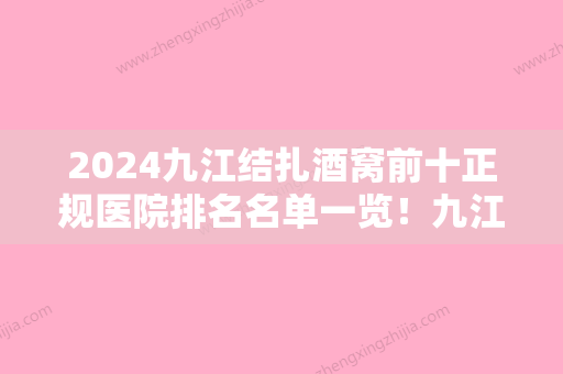 2024九江结扎酒窝前十正规医院排名名单一览！九江柔本丽妍医疗美容诊所实力不容小觑