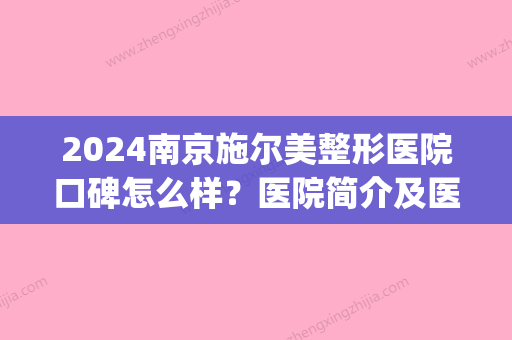 2024南京施尔美整形医院口碑怎么样？医院简介及医生信息分享~(南京施尔美整形整容医院)