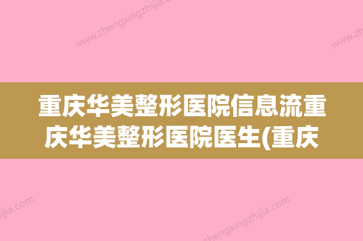 重庆华美整形医院信息流重庆华美整形医院医生(重庆华美整形美容医院简介)