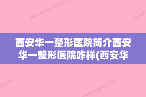 西安华一整形医院简介西安华一整形医院咋样(西安华壹)