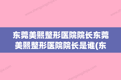 东莞美熙整形医院院长东莞美熙整形医院院长是谁(东莞美熙整形医院事件)