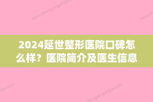 2024延世整形医院口碑怎么样？医院简介及医生信息大公开！(延世整形美容医院)