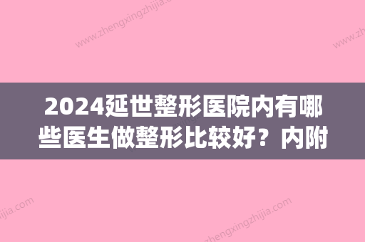 2024延世整形医院内有哪些医生做整形比较好？内附隆胸果(延吉延世整形医院割双眼皮)