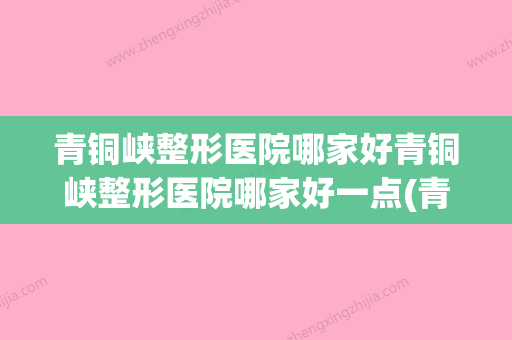 青铜峡整形医院哪家好青铜峡整形医院哪家好一点(青铜峡中医医院)