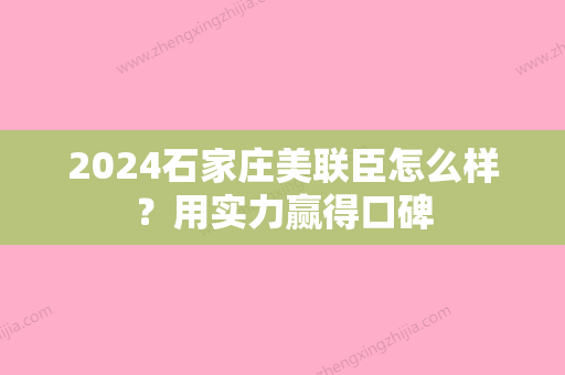 2024石家庄美联臣怎么样？用实力赢得口碑