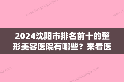 2024沈阳市排名前十的整形美容医院有哪些？来看医院推荐(沈阳三甲整形医院都有哪些)