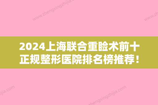 2024上海联合重睑术前十正规整形医院排名榜推荐！上海椤迪特悦美格皮肤医疗美容医院都是权威专家上榜