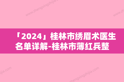 「2024」桂林市绣眉术医生名单详解-桂林市薄红兵整形医生