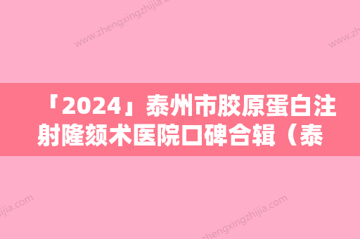 「2024」泰州市胶原蛋白注射隆颏术医院口碑合辑（泰州市胶原蛋白注射隆颏术整形医院）