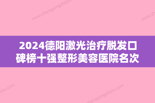 2024德阳激光治疗脱发口碑榜十强整形美容医院名次查询！德阳一生美医疗美容诊所技术强、价格低！