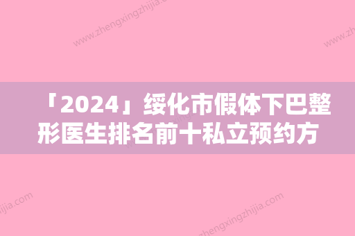 「2024」绥化市假体下巴整形医生排名前十私立预约方便-于仁惠医生是你没看过的版本