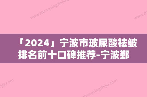 「2024」宁波市玻尿酸祛皱排名前十口碑推荐-宁波鄞州茉翎医疗美容诊所凭实力入围