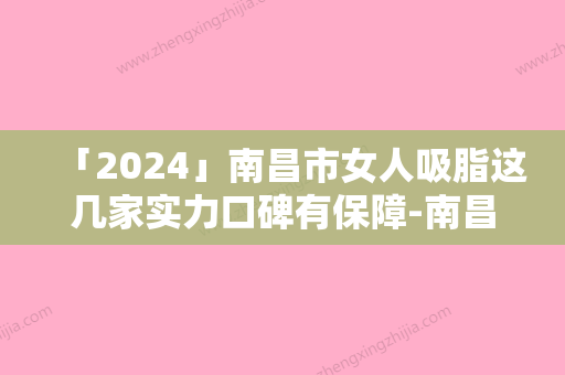 「2024」南昌市女人吸脂这几家实力口碑有保障-南昌青山湖雅美丽医疗美容门诊部强势上榜