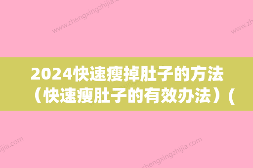 2024快速瘦掉肚子的方法（快速瘦肚子的有效办法）(减肥瘦肚子快方法)