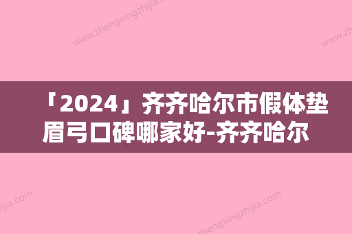 「2024」齐齐哈尔市假体垫眉弓口碑哪家好-齐齐哈尔靓婕医疗美容诊所实力不容小觑