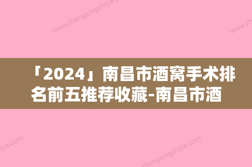 「2024」南昌市酒窝手术排名前五推荐收藏-南昌市酒窝手术整形医院